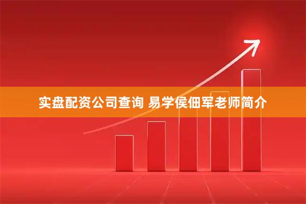 实盘配资公司查询 易学侯佃军老师简介