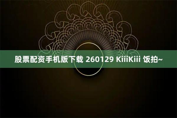 股票配资手机版下载 260129 KiiiKiii 饭拍~