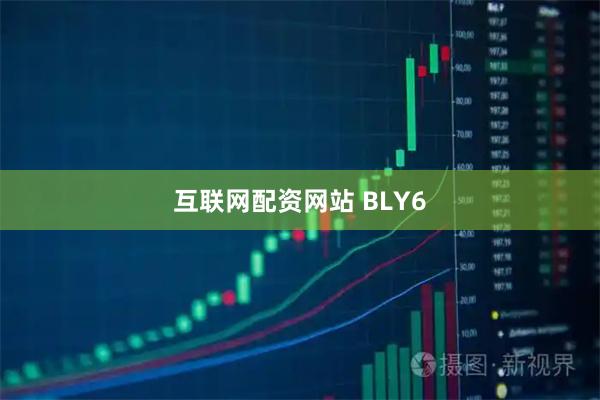 互联网配资网站 BLY6